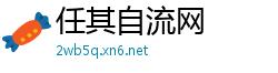 任其自流网